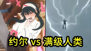 所以约尔太太和满级人类几几开？