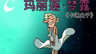 《卡通盒子系列》猜不到结局的脑洞小动画——玛丽莲·梦露