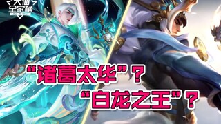 【大仙全家桶】牛年限定皮肤爆料！喜提新皮，诸葛亮吕布为何愁眉不展？