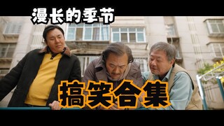 漫长的季节搞笑合集-东北第一喜剧天团的搞笑日常