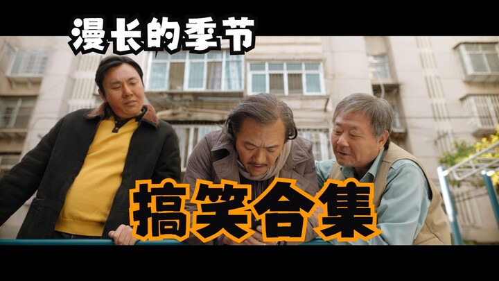 漫长的季节搞笑合集-东北第一喜剧天团的搞笑日常