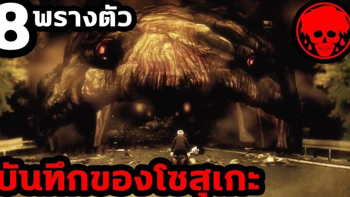 👹 ตอนที่ 8 พรางตัว บันทึกของโซสุเกะ KAGEWANI STORIES1923 สปอยอนิเมะ สปอยมังงะ