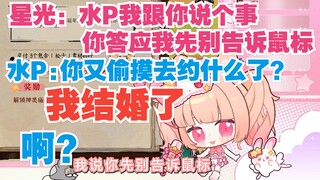 水P我跟你说个事，你答应我先别告诉鼠标我结婚了，水P：啊？