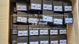 【咒术回战】谷子开箱/同人女为配平cp自抱56盒吧唧是种什么样的体验？！