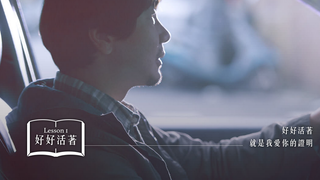 台湾催泪广告：好好活着，就是我爱你的证明