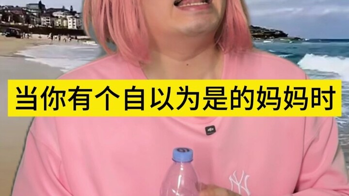 当你有个自以为是的妈妈时