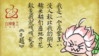 【海豹片】好诗好诗