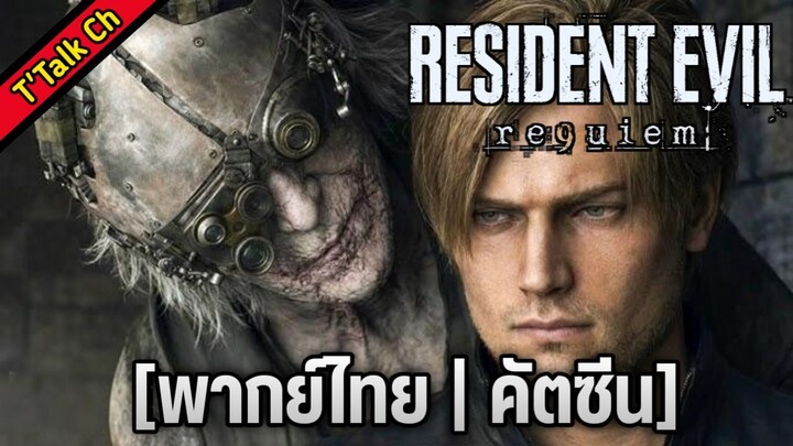 [พากย์ไทย] Resident Evil 9 Requiem (คัตซีน)