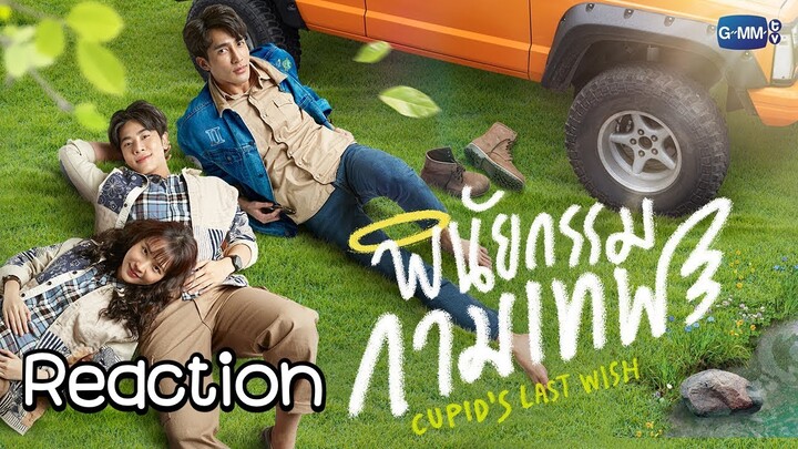 [reaction] GMMTV2022 พินัยกรรมกามเทพ Cupid's Last Wish