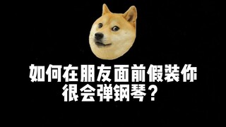 如何在朋友面前假装你很会弹钢琴？