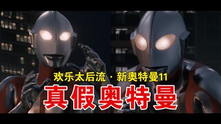 真假奥特曼大战！时隔56年的经典复刻！