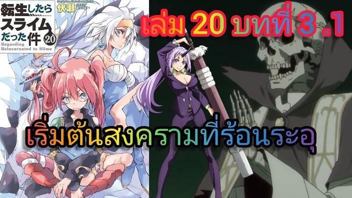เริ่มต้นสงครามที่ร้อนระอุ  (เกิดใหม่ทั้งทีก็เป็นสไลม์ไปซะแล้ว )เล่ม 20 บทที่ 3 .1