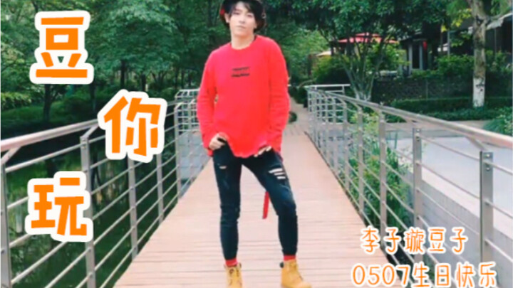 【夏俊Jun】原创&翻跳：李子璇—豆你玩#0507豆子生日快乐/大岛男孩下岛追星日常/下岛第一投稿freestyle