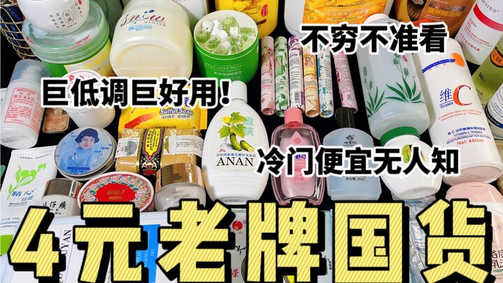 Siapa bilang produk lokal lama tidak ada yang bagus! Cuma 4 yuan, pakai seumur hidup pun tak akan bo