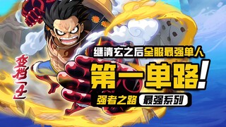 One Piece: Road to Power [Strongest Single Route] After Qingxuan from Server 1436, the first-ever so