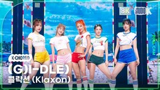 4K全景 (G)I-DLE 240712 回归新曲《Klaxon》直拍|音乐银行首打歌舞台