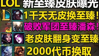 6款新至臻皮肤曝光：至臻凯隐,妖姬,火男,狗熊,莫甘娜,潘森破败军团！凯隐千天无皮肤换至臻！