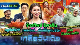 เกลือวันเด้อ | Ep.57 (Full Ep) | 17 มิ.ย. 67 | one31