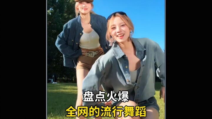 盘点火爆全网的那些歌舞，一开场就炸裂全场，你都会跳几个呢#舞蹈#流行舞蹈#潮流舞蹈#跳舞