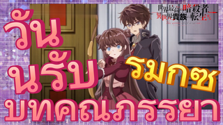 [Reincarnated Assassin]รีมิกซ์ | วันนี้รับบทคุณภรรยา