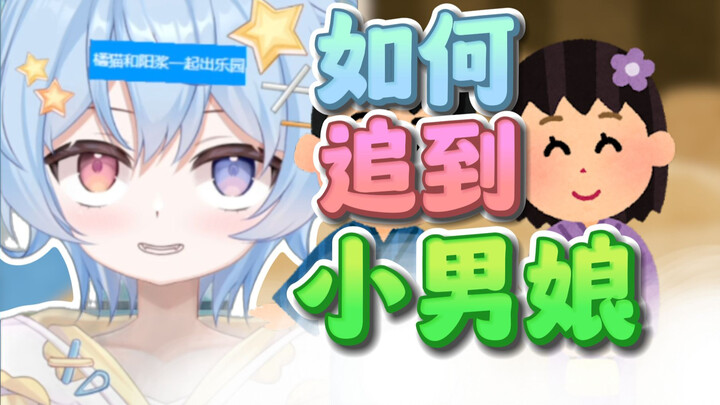教你怎么追小南梁~