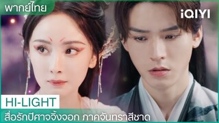 พากย์ไทย: ถูซานหงหงปลอบตงฟางเยว่ชู ทั้งสองแอบรักกันอย่างลับๆ💕 | EP3-4 | iQIYI Thailand