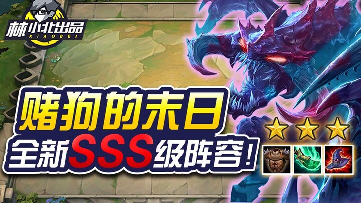 林小北云顶之弈33：赌狗的末日！全新阵容！5秒清场！赌狗通通暴毙！无限虚空永动机！