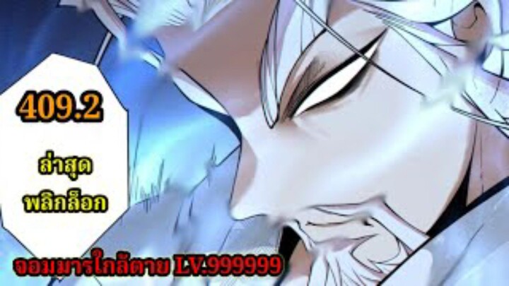 (409.2) My Disciples Are All Villains - ลูกศิษย์ของผม คือเหล่ายอดวายร้าย #จอมมารใกล้ตาย #มังงะจีน