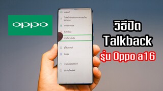 วิธีปิดโหมด Talkback Oppo a16  แตะหน้าจอมือถือแล้วมีเสียงพูด ปิดโหมดคนพิการทางสายตา