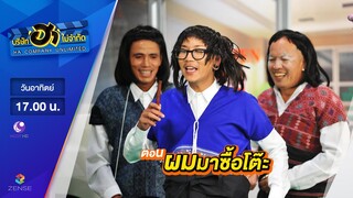 บริษัท ฮา ไม่จำกัด : โชว์รูม โชว์ฮา ตอน ผมมาซื้อโต๊ะ [18 มิ.ย. 60]