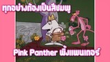 Pink Panther พิ้งแพนเตอร์ ตอน ดอกไม้แสนสวย ✿ พากย์นรก ✿
