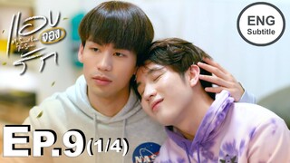 [Eng Sub] แอบจองรัก My Secret Love The Series | EP.9 [1/4]