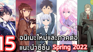 15 อนิเมะใหม่และภาคต่อแนะนำประจำซีซั่น Spring 2022 ล่าสุด