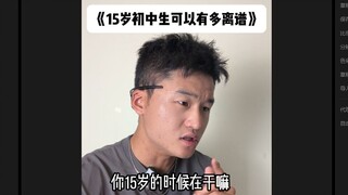 15岁初中生可以有多离谱？这就是“版本答案”吗