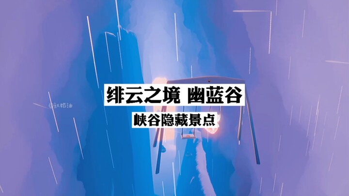 【Sky: Children of the Light】Tempat wisata tersembunyi kelas 5A yang bisa dikunjungi sendirian — Duni