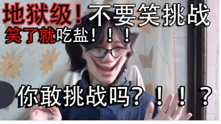 【地狱级】不要笑挑战！笑了就吃盐！你敢挑战吗？！！