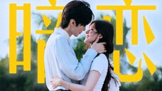 【偷偷藏不住】暗恋,原来也可以,不是一个人的事