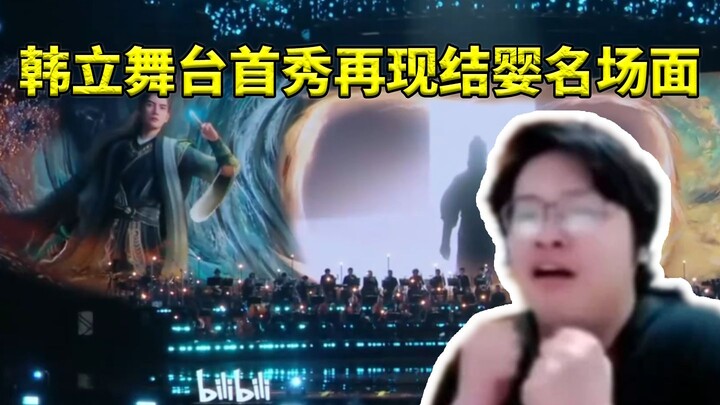 Leaves watches Bilibili’s New Year’s Eve Gala: Han Li’s stage debut reenacts the iconic “forming the