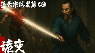 凡人修仙传-落云结婴篇23-诡变