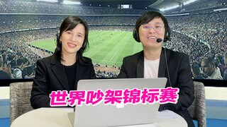 大家好，欢迎收看《世界情侣吵架锦标赛》的直播回放