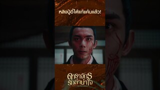 หลิงปู้อี๋ได้แก้แค้นแล้ว! | ดาราจักรรักลำนำใจ | WeTV #Shorts