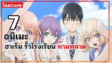 แนะนำ 7 อนิเมะฮาเร็ม รั้วโรงเรียน ห้ามพลาด