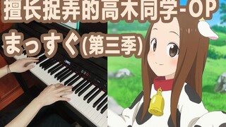 【钢琴】高木同学 第三季OP 「まっすぐ」 高木同学赢麻了