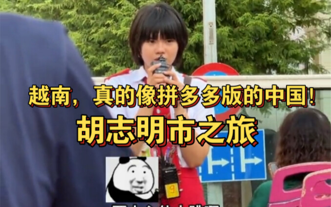 越南真的像拼多多版的中国吗？