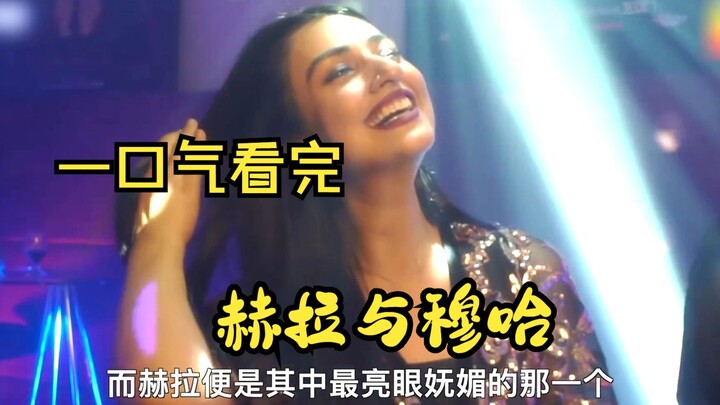 ดูจบรวดเดียวซีรีส์ตุรกีคลาสสิกเรื่องล่าสุด “เฮราและมูฮา” ฉบับเต็ม