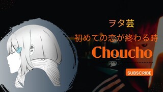 Cinta Pertamaku Berakhir | When The First Love Ends - Choucho【ヲタ芸】