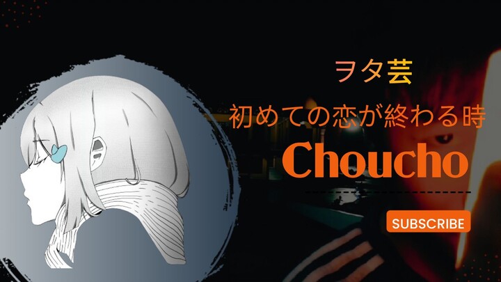 Cinta Pertamaku Berakhir | When The First Love Ends - Choucho【ヲタ芸】