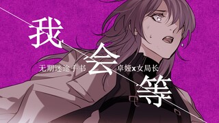 【无期迷途/剧情向手书】我会等（卓娅X女局长）CP29の局长repo