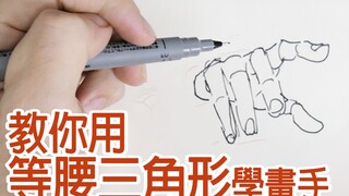 【空罐王】用等腰三角形學畫手! Use isosceles triangle to draw hand