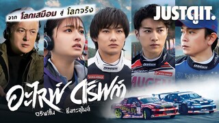 รู้ไว้ก่อนดู ALIVE DRIFT ดริฟติ้ง ซิ่งทะลุไมล์ “จากโลกเสมือน สู่ สนามแข่ง”| JUSTดูIT.